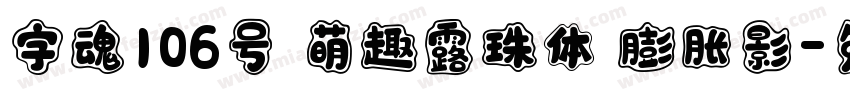 字魂106号 萌趣露珠体 膨胀影字体转换